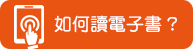 如何讀電子書?